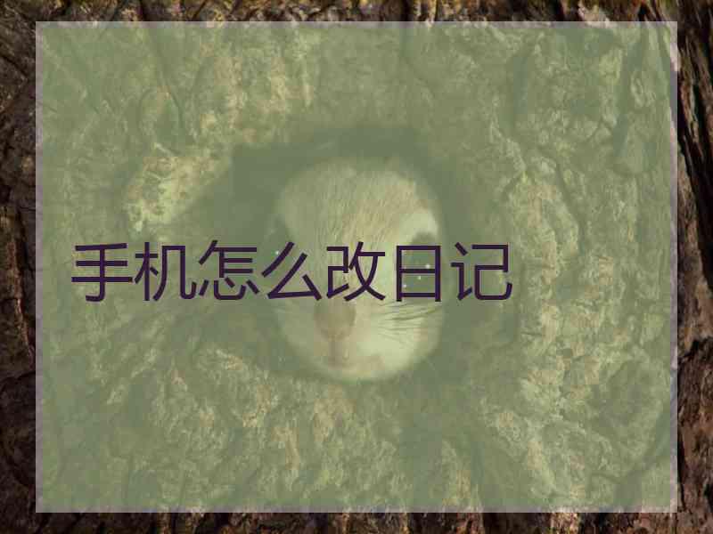 手机怎么改日记