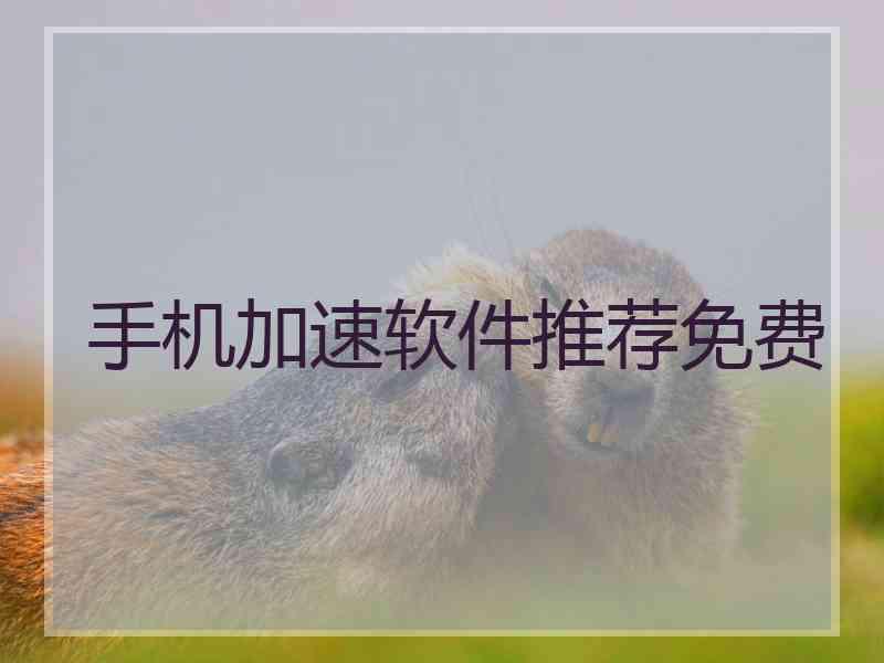 手机加速软件推荐免费