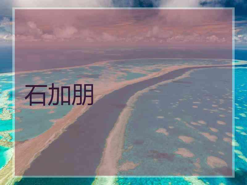 石加朋