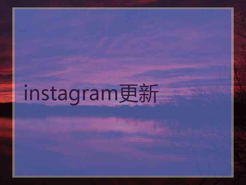 instagram更新