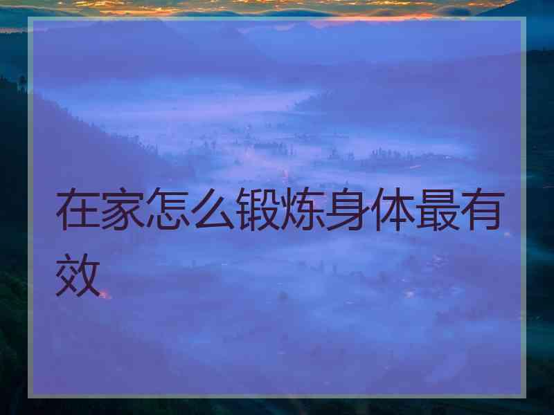 在家怎么锻炼身体最有效