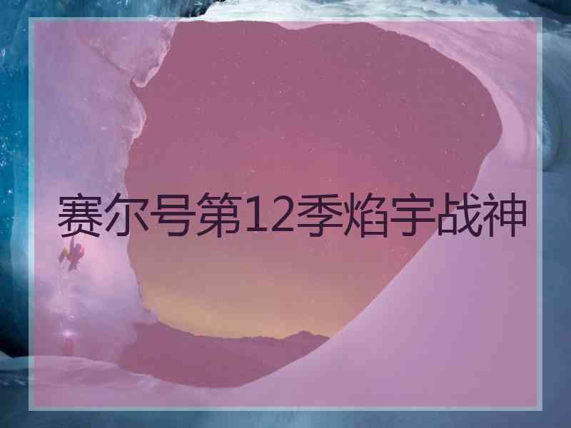 赛尔号第12季焰宇战神