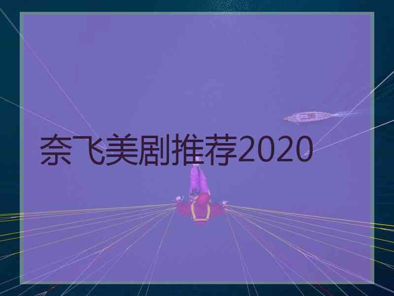 奈飞美剧推荐2020