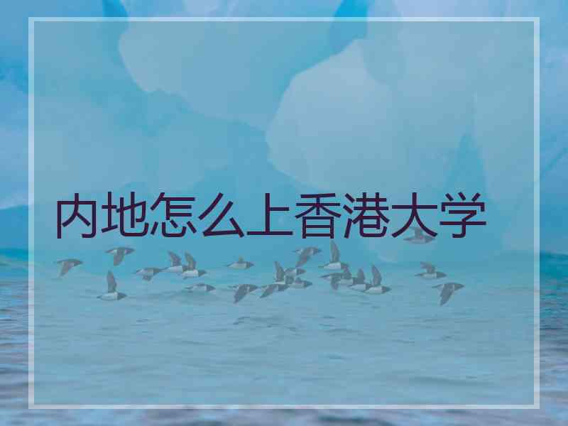 内地怎么上香港大学