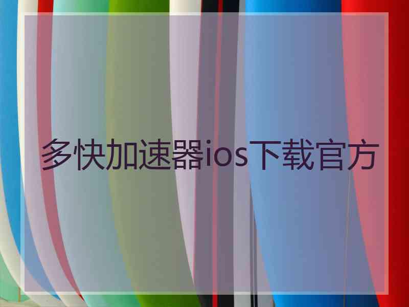 多快加速器ios下载官方