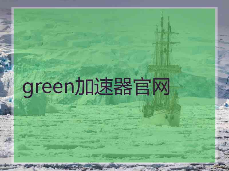 green加速器官网