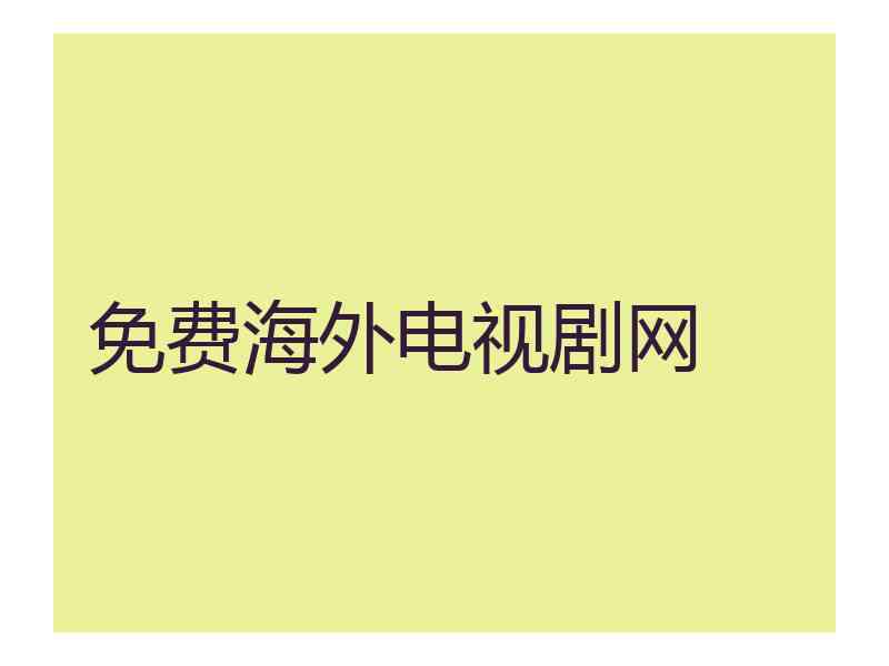 免费海外电视剧网