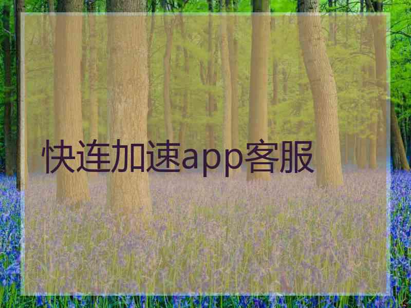 快连加速app客服