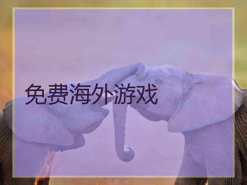 免费海外游戏