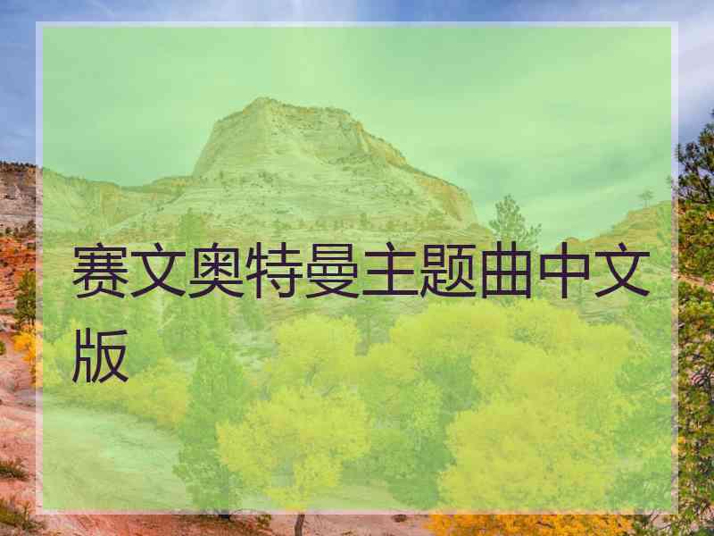 赛文奥特曼主题曲中文版