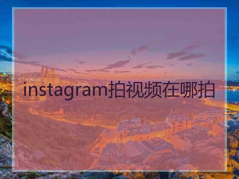 instagram拍视频在哪拍