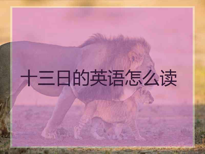 十三日的英语怎么读
