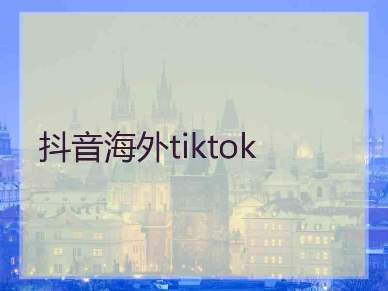 抖音海外tiktok