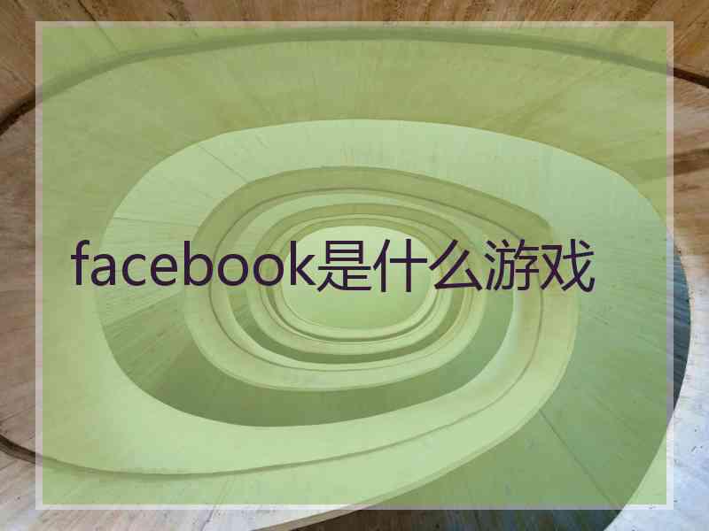 facebook是什么游戏