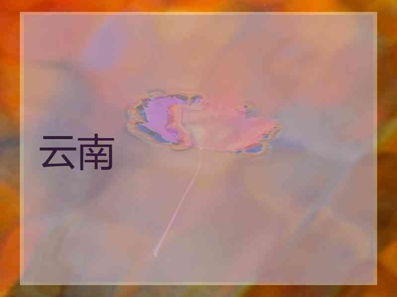 云南