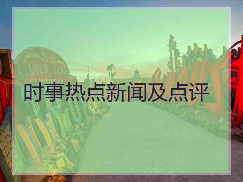 时事热点新闻及点评