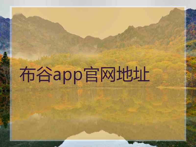 布谷app官网地址