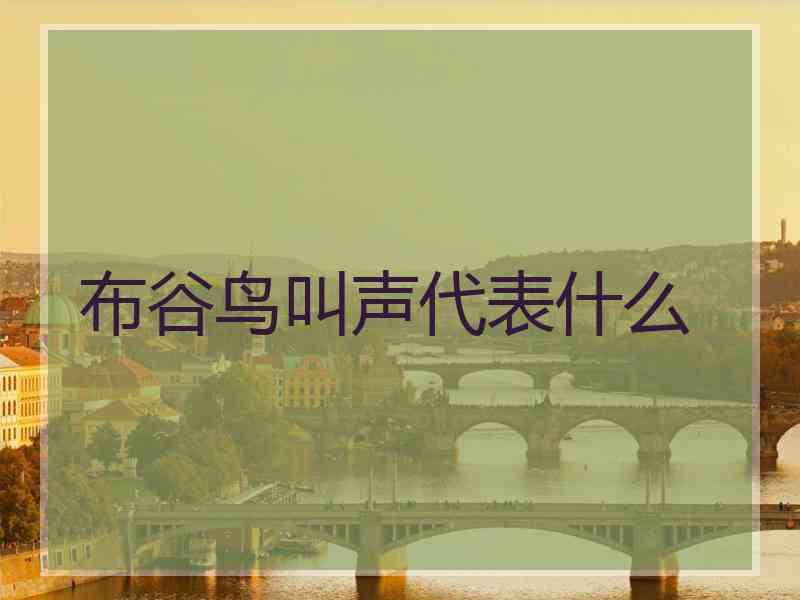 布谷鸟叫声代表什么