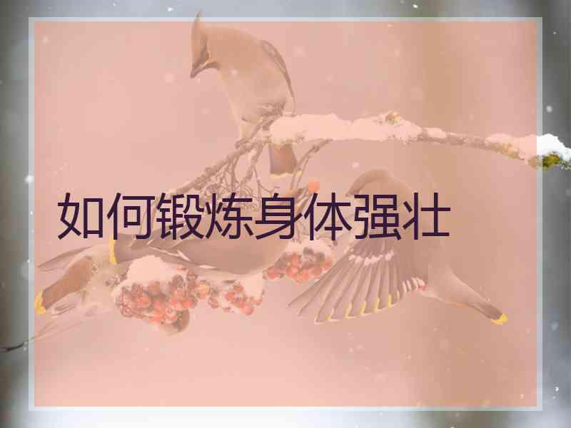 如何锻炼身体强壮