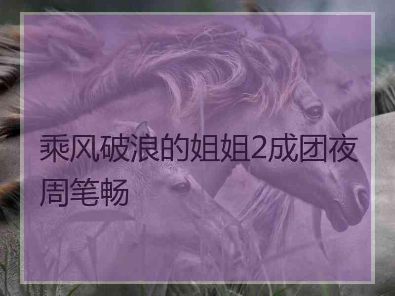乘风破浪的姐姐2成团夜周笔畅