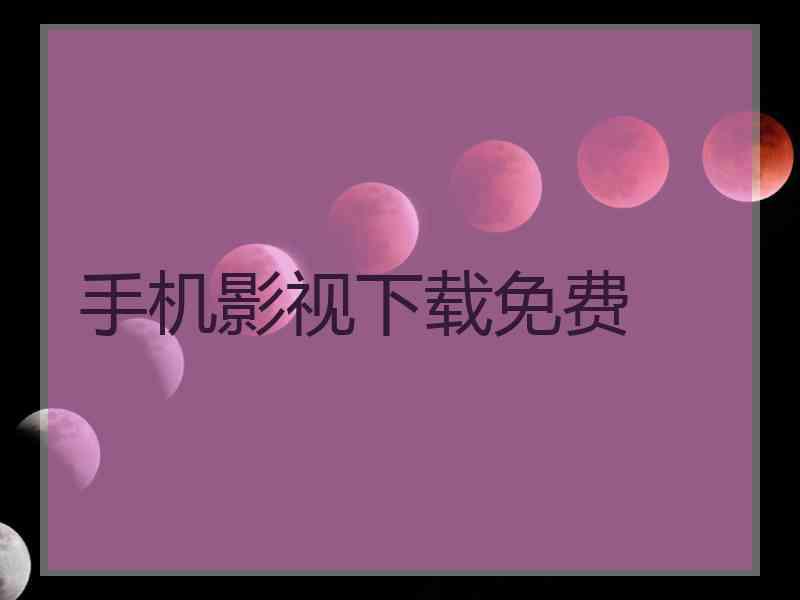 手机影视下载免费