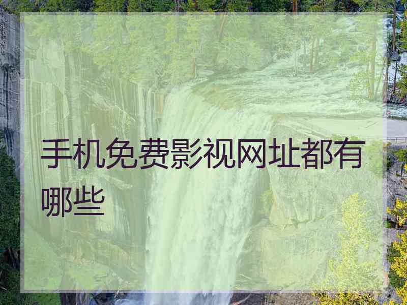手机免费影视网址都有哪些