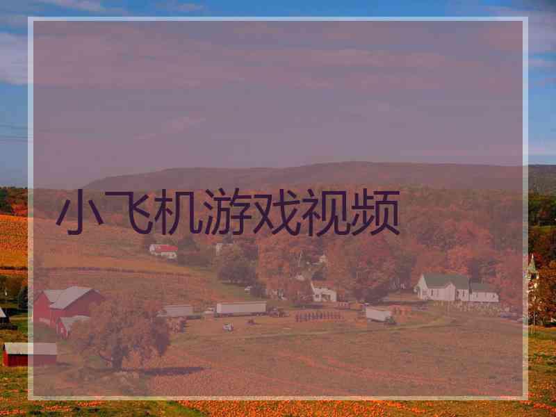 小飞机游戏视频