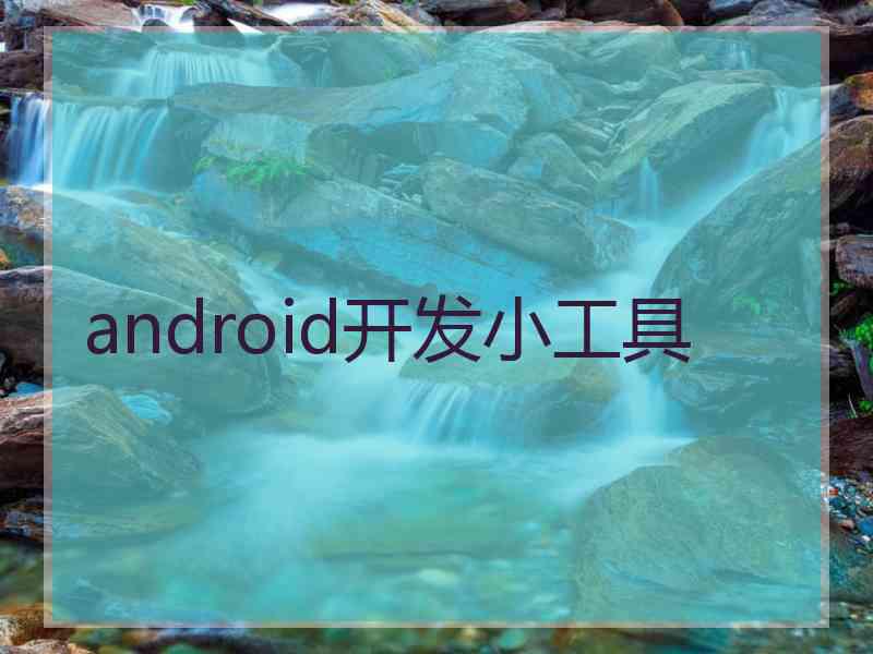 android开发小工具