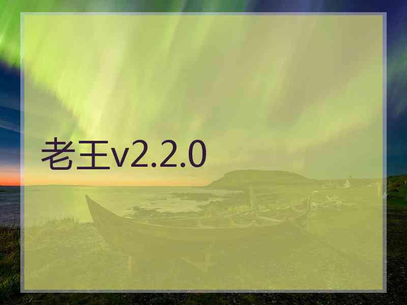 老王v2.2.0