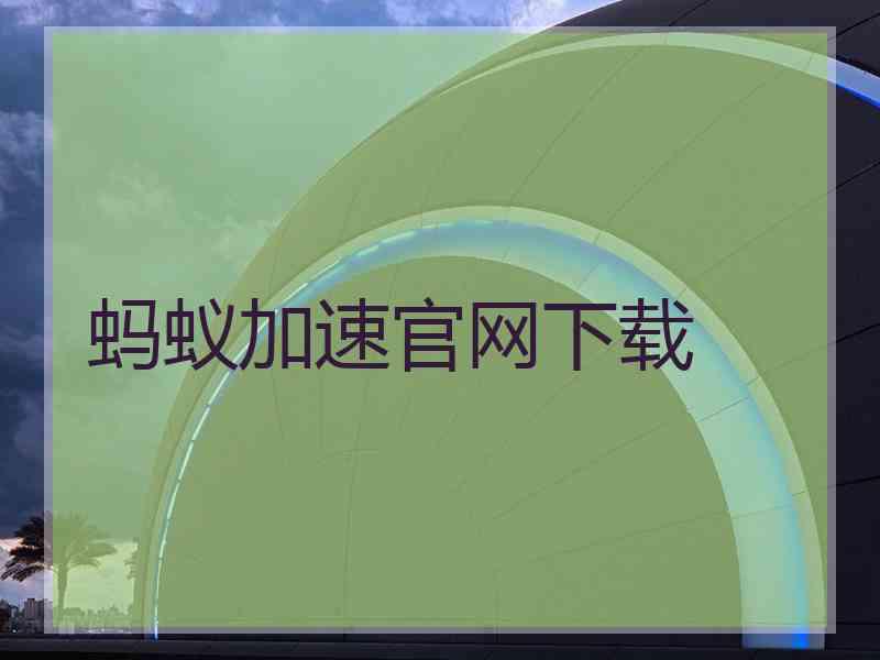 蚂蚁加速官网下载