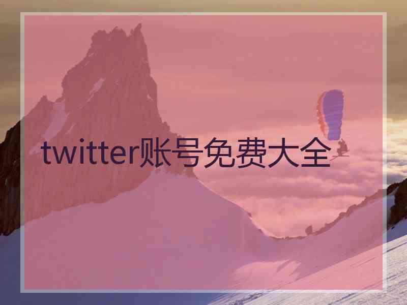 twitter账号免费大全