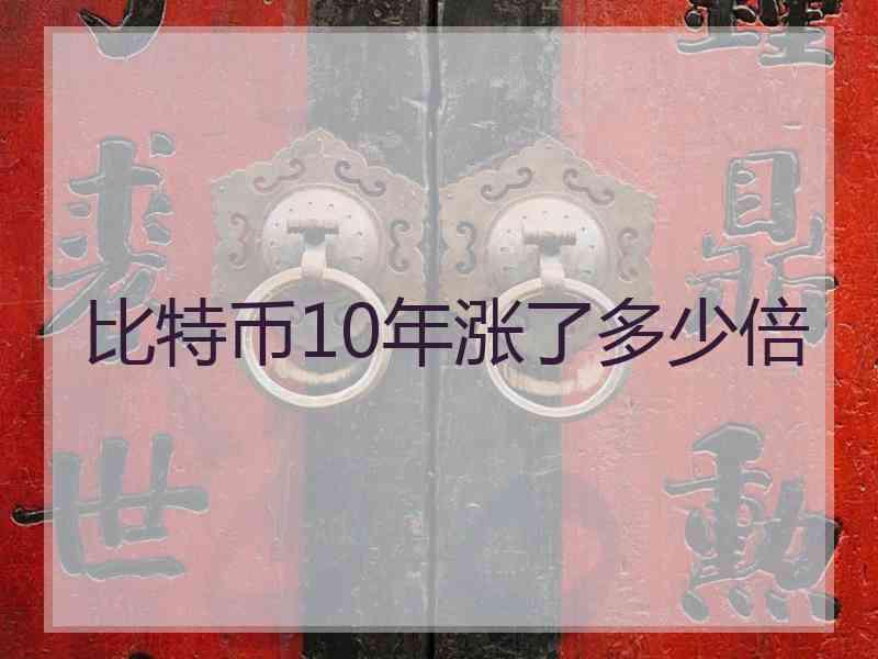 比特币10年涨了多少倍