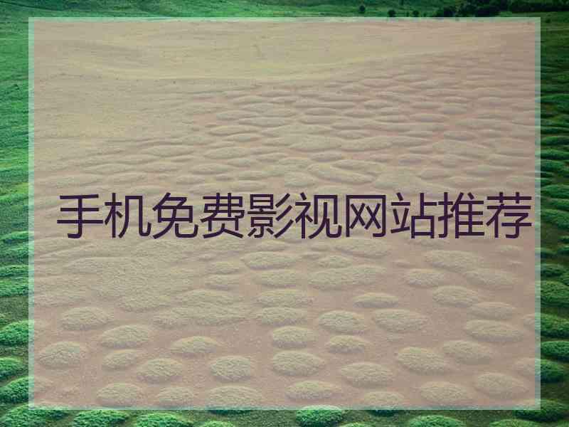 手机免费影视网站推荐