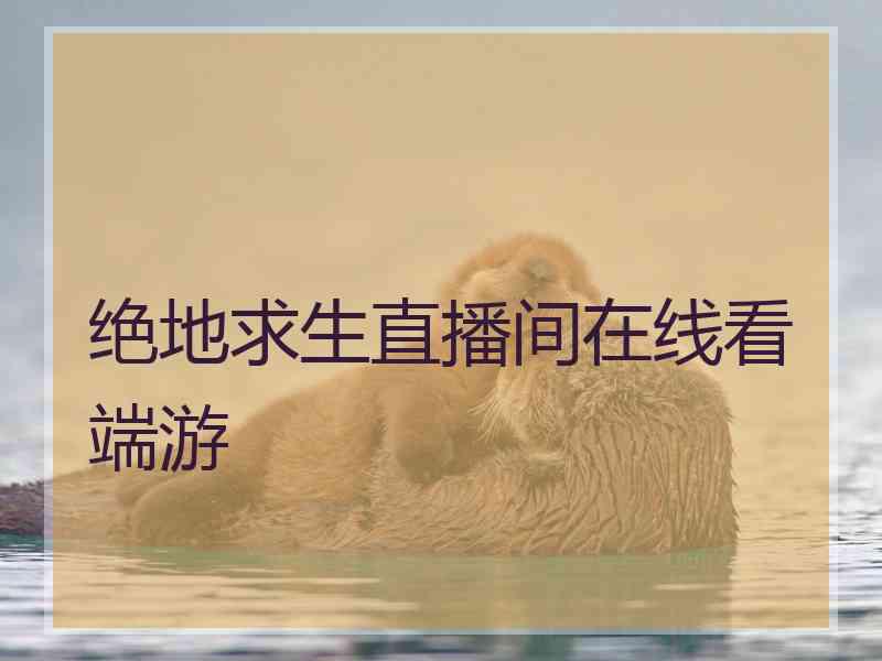 绝地求生直播间在线看端游