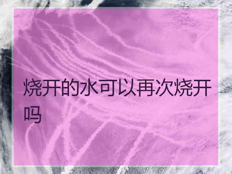 烧开的水可以再次烧开吗