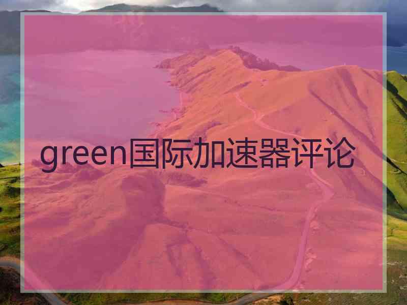 green国际加速器评论