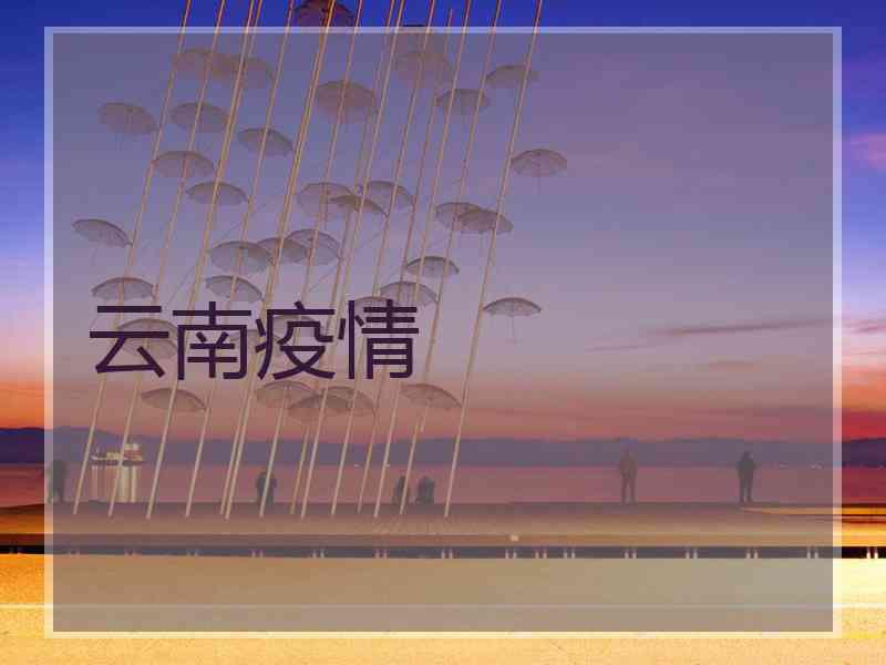 云南疫情