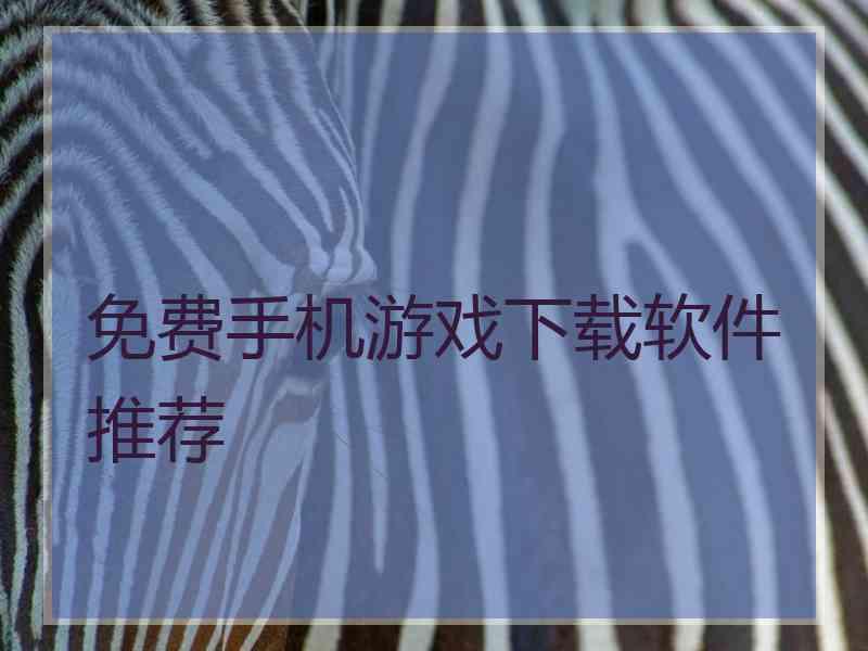 免费手机游戏下载软件推荐