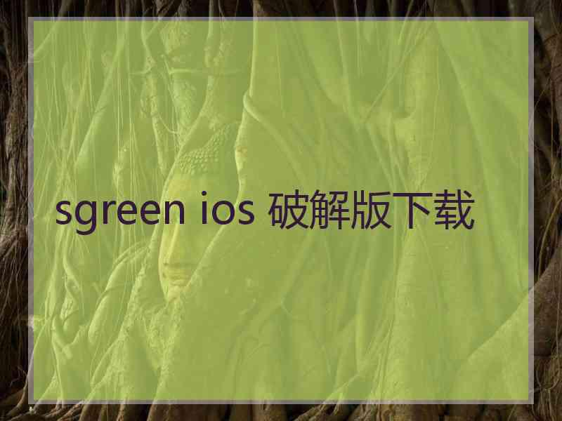 sgreen ios 破解版下载