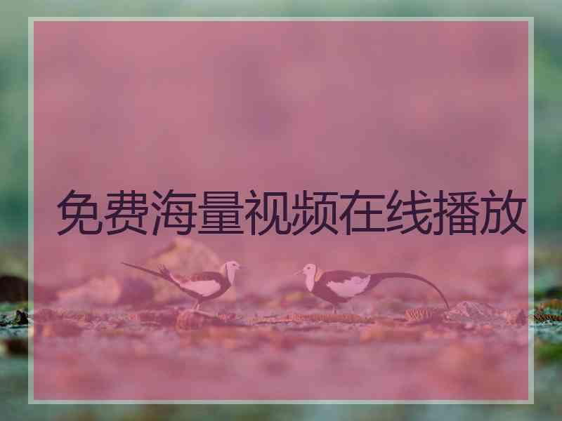 免费海量视频在线播放