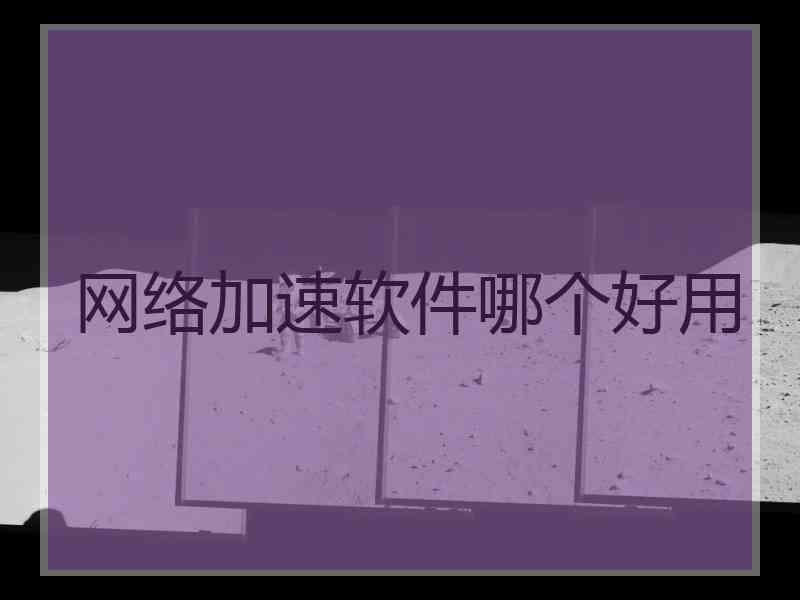 网络加速软件哪个好用
