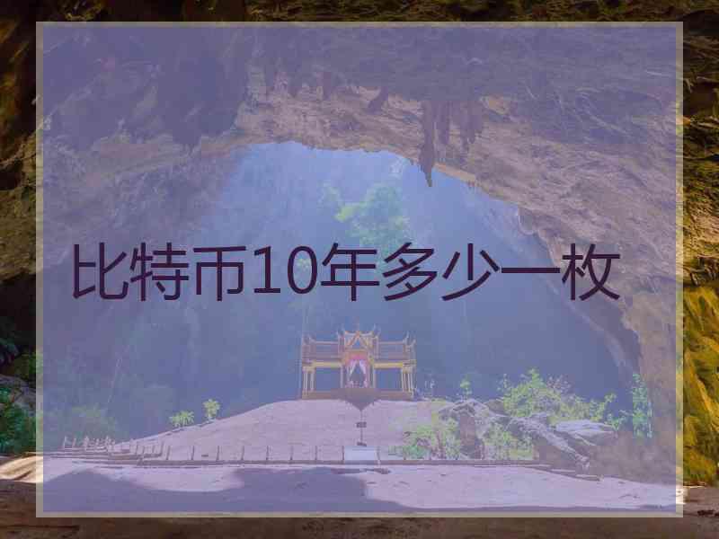 比特币10年多少一枚