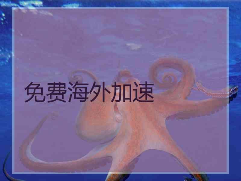 免费海外加速