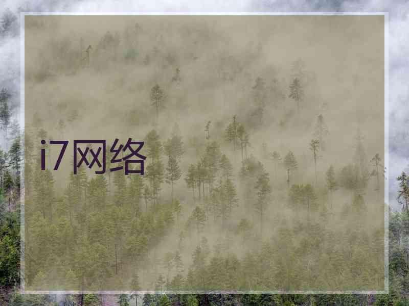 i7网络