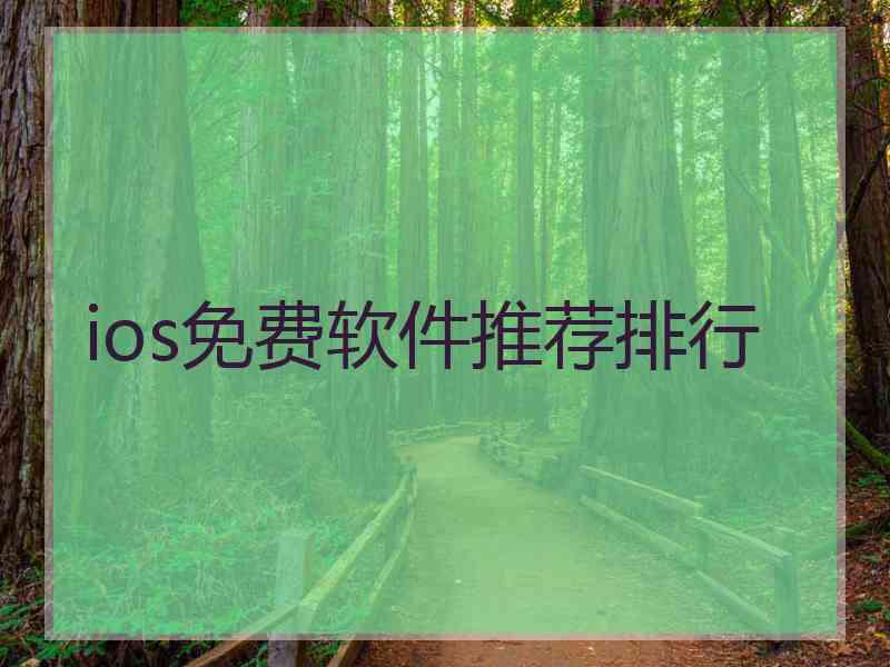 ios免费软件推荐排行