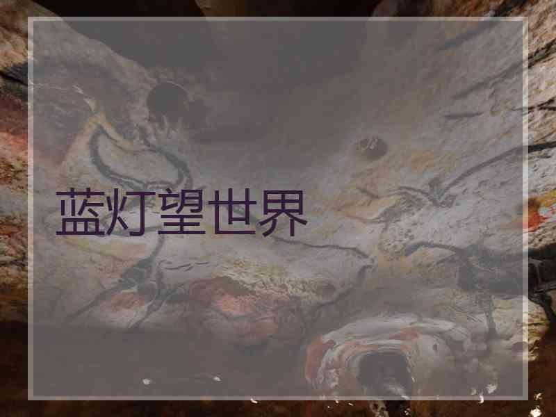 蓝灯望世界