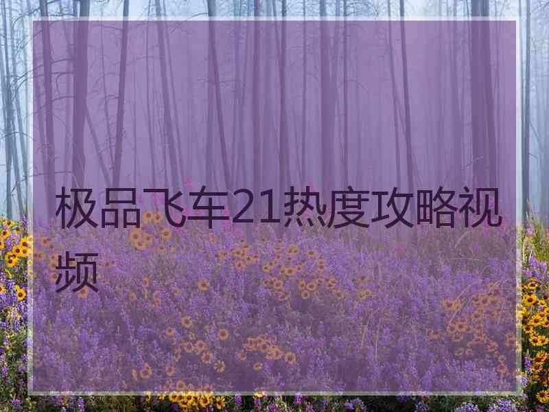 极品飞车21热度攻略视频