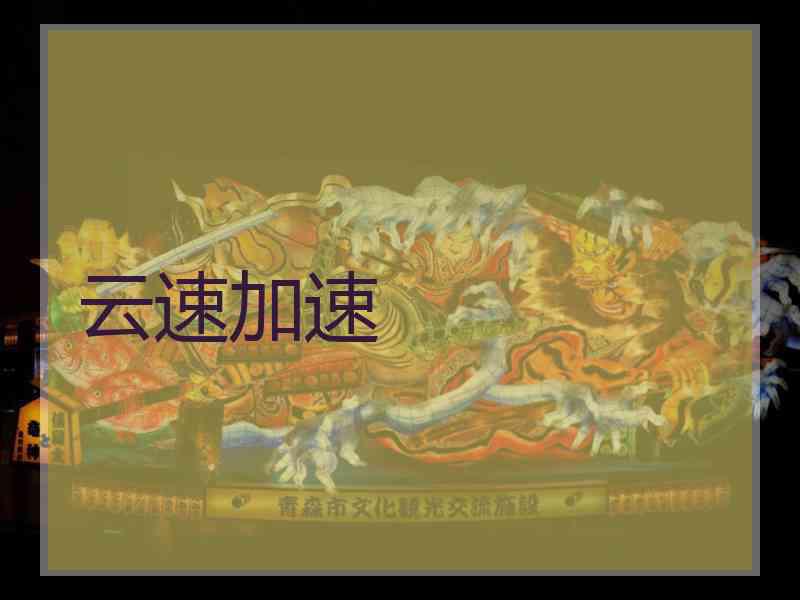 云速加速