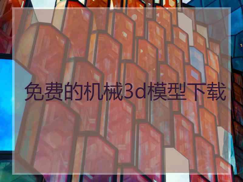 免费的机械3d模型下载