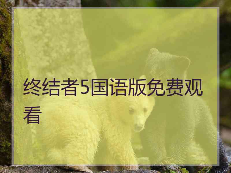 终结者5国语版免费观看
